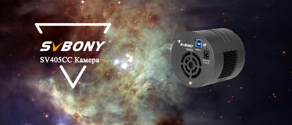 SVBONY новый товар —  SV405CC Черная Астрономическая Камера
