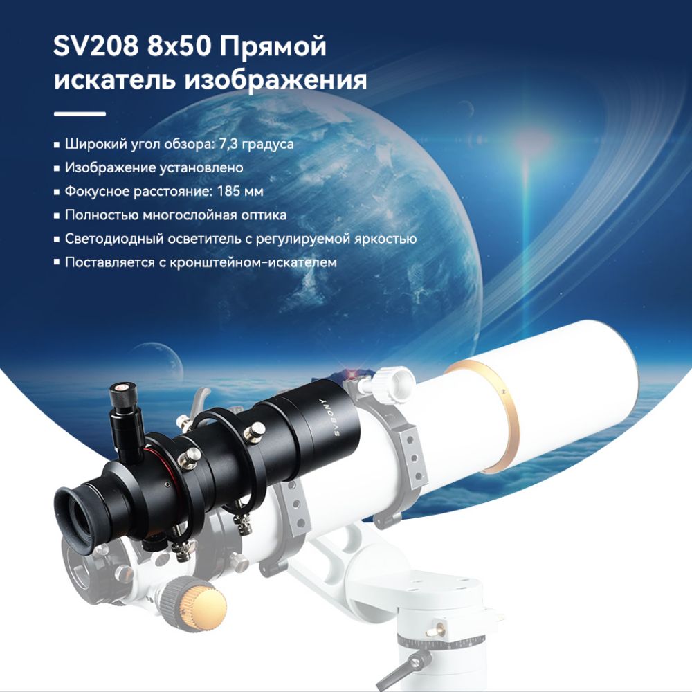 Искатель SVBONY 8x50 с подсветкой и креплением  для астрономического телескопа