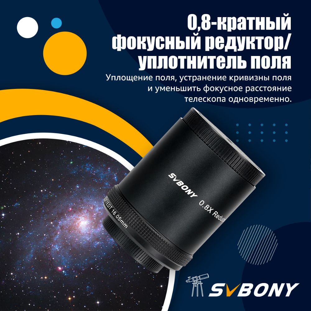 SVBONY SV209 0.8x Редуктор / выравниватель поля для триплетного APO-рефрактора SV550 122 мм f / 7 Черный