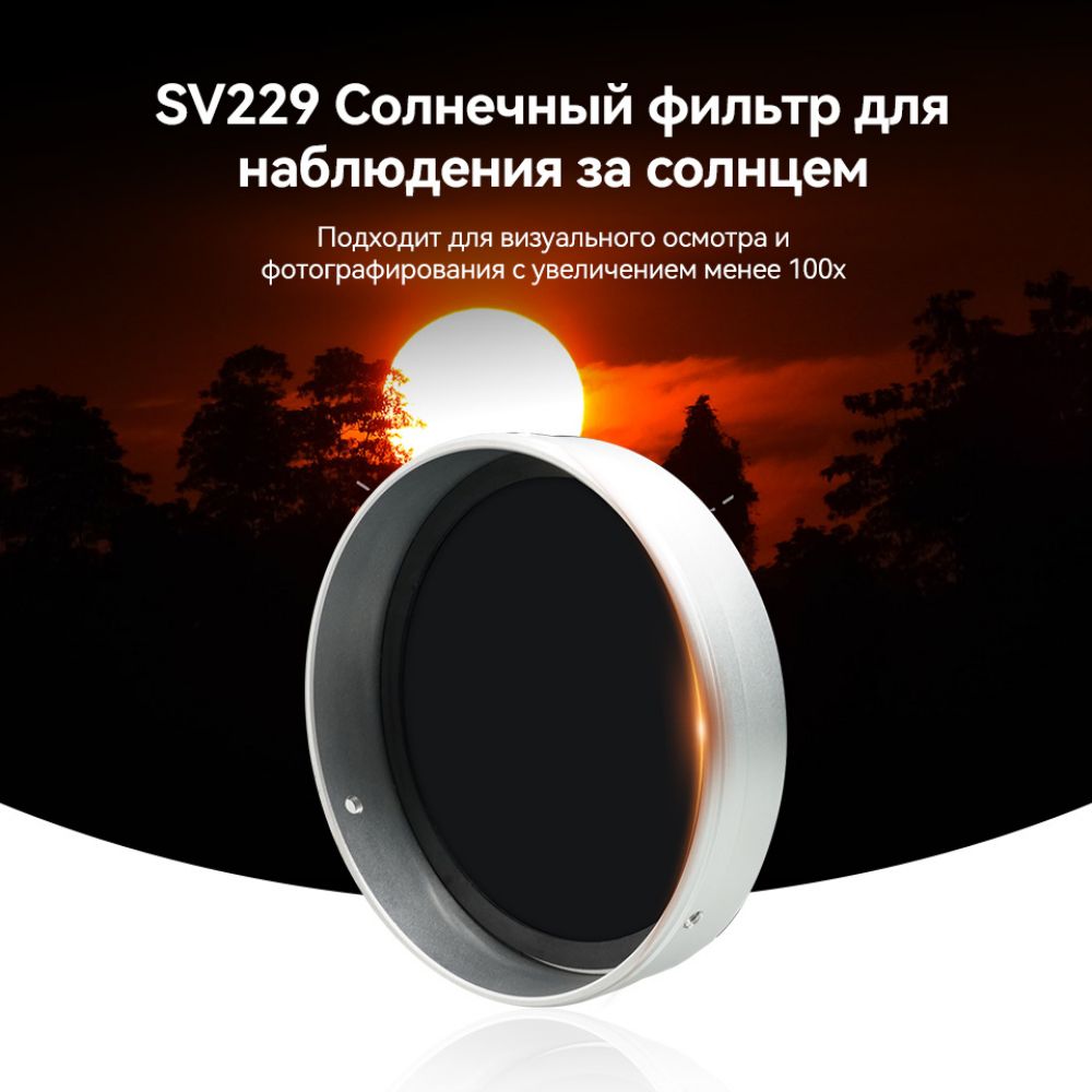 Солнечный фильтр для телескопа 80-118мм SV229 SVBONY