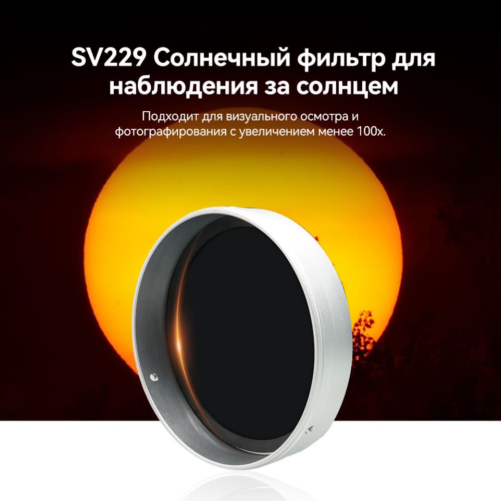 Солнечный фильтр для телескопа 118-159мм SV229 SVBONY