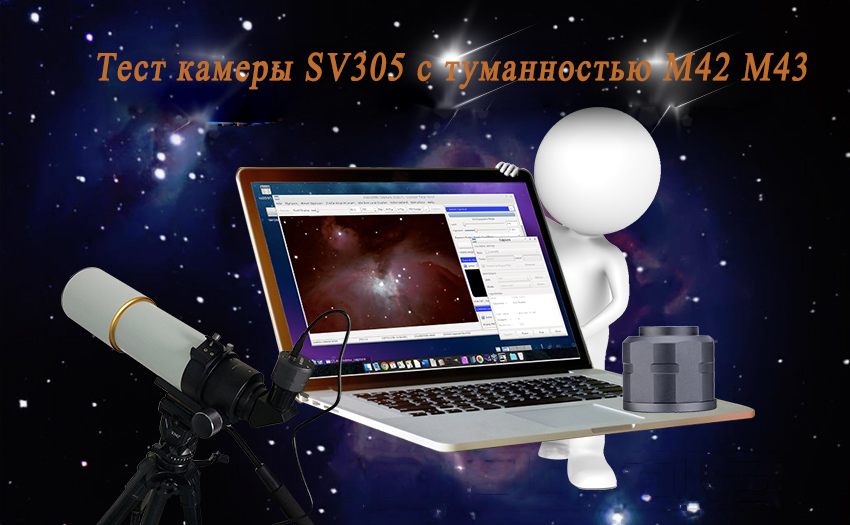 Тест камеры SV305 с туманностью M42 M43