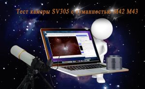 Тест камеры SV305 с туманностью M42 M43 doloremque