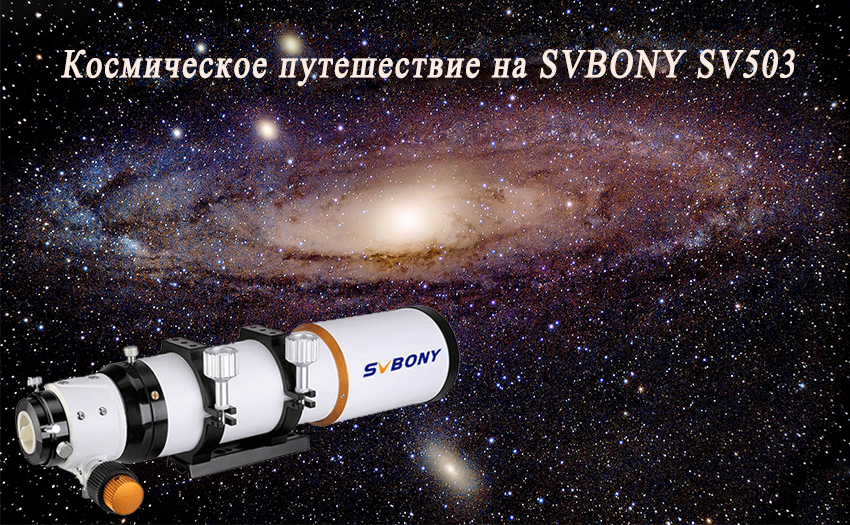 SVBONY SV503 ED Телескоп и туманность