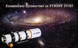 SVBONY SV503 ED Телескоп и туманность doloremque