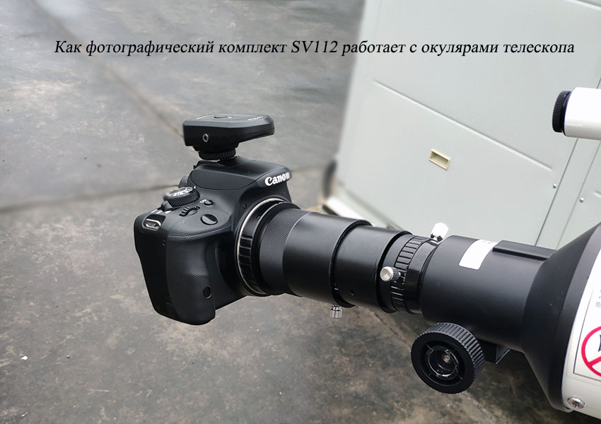 Как фотографический комплект SV112 работает с окулярами телескопа
