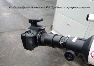 Как фотографический комплект SV112 работает с окулярами телескопа doloremque