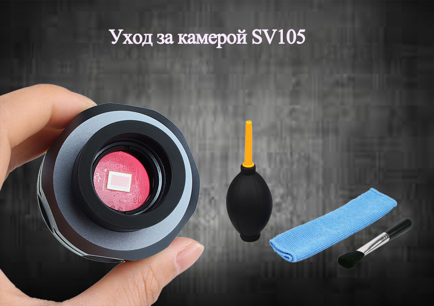 Как ухаживать за вашей камерой SV105?
