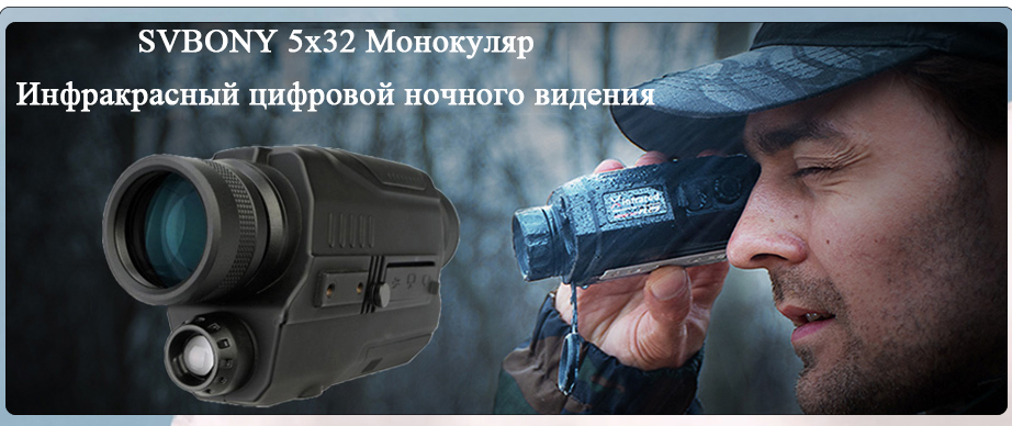 SVBONY SV52 5x32 Цифровой монокуляр ночного видения 