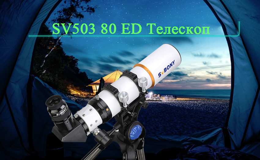  SVBONY SV503 80ED Телескоп