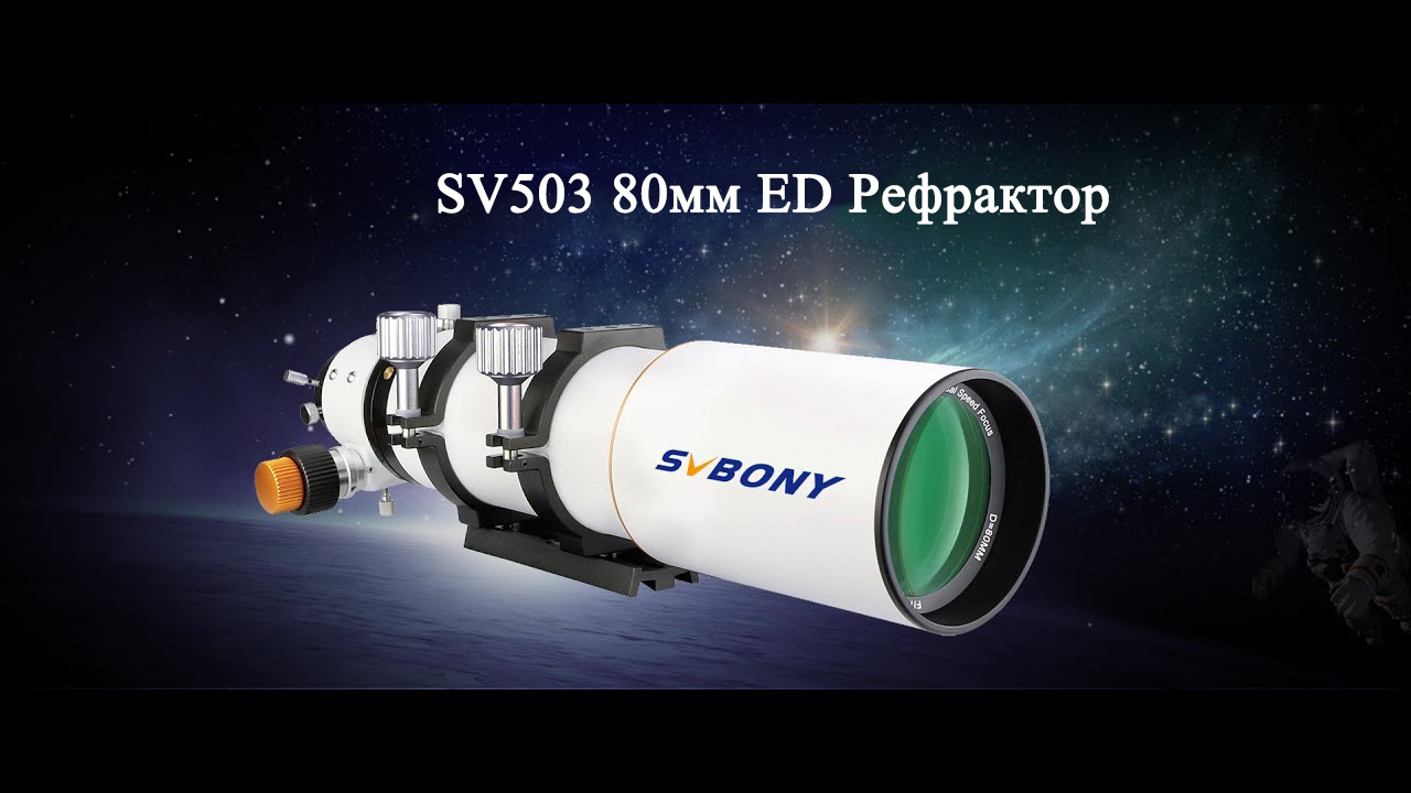 Обзор рефракционного телескопа SVBONY SV503ED