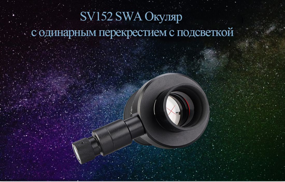 Подробная информация об окуляре SVBONY SV152 20мм с подсветкой