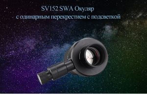 Подробная информация об окуляре SVBONY SV152 20мм с подсветкой doloremque