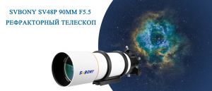 Новый продукт — SVBONY SV48P Астрономический телескоп doloremque