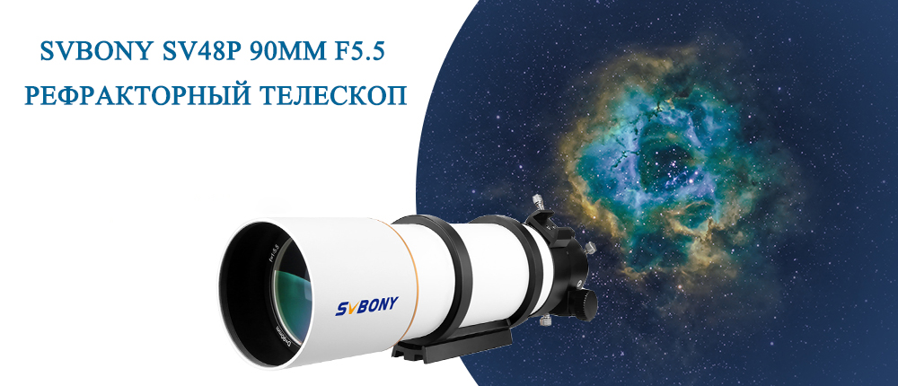 Использование рефракционного телескопа Svbony SV48P（1）