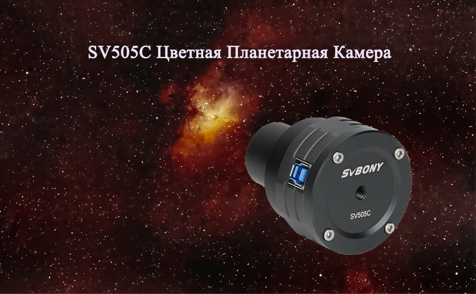 Новая SV505C Цветная Планетарная Камера